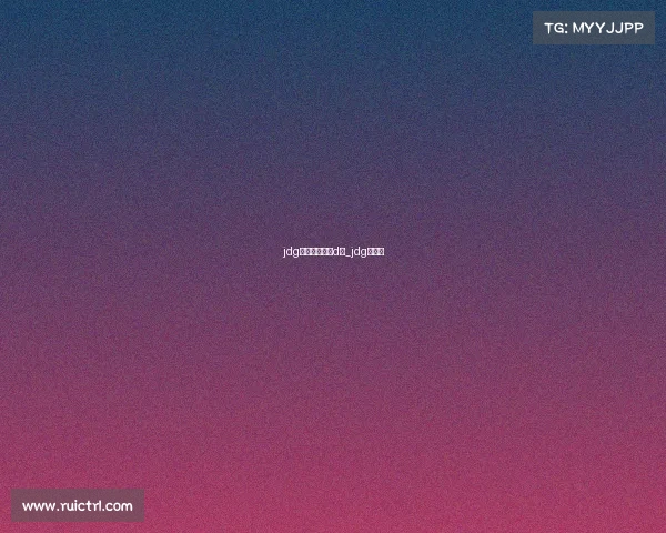 jdg电子竞技中心d区_jdg电竞馆